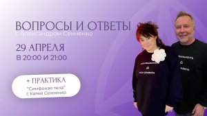 Эфир «Вопросы и ответы» с Александром Сенченко, основателем сообщества «Новая Норма» ✨