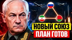 Союз на троих зачем Белоусов и Хренин тайно встретились с Ираном в Бишкеке