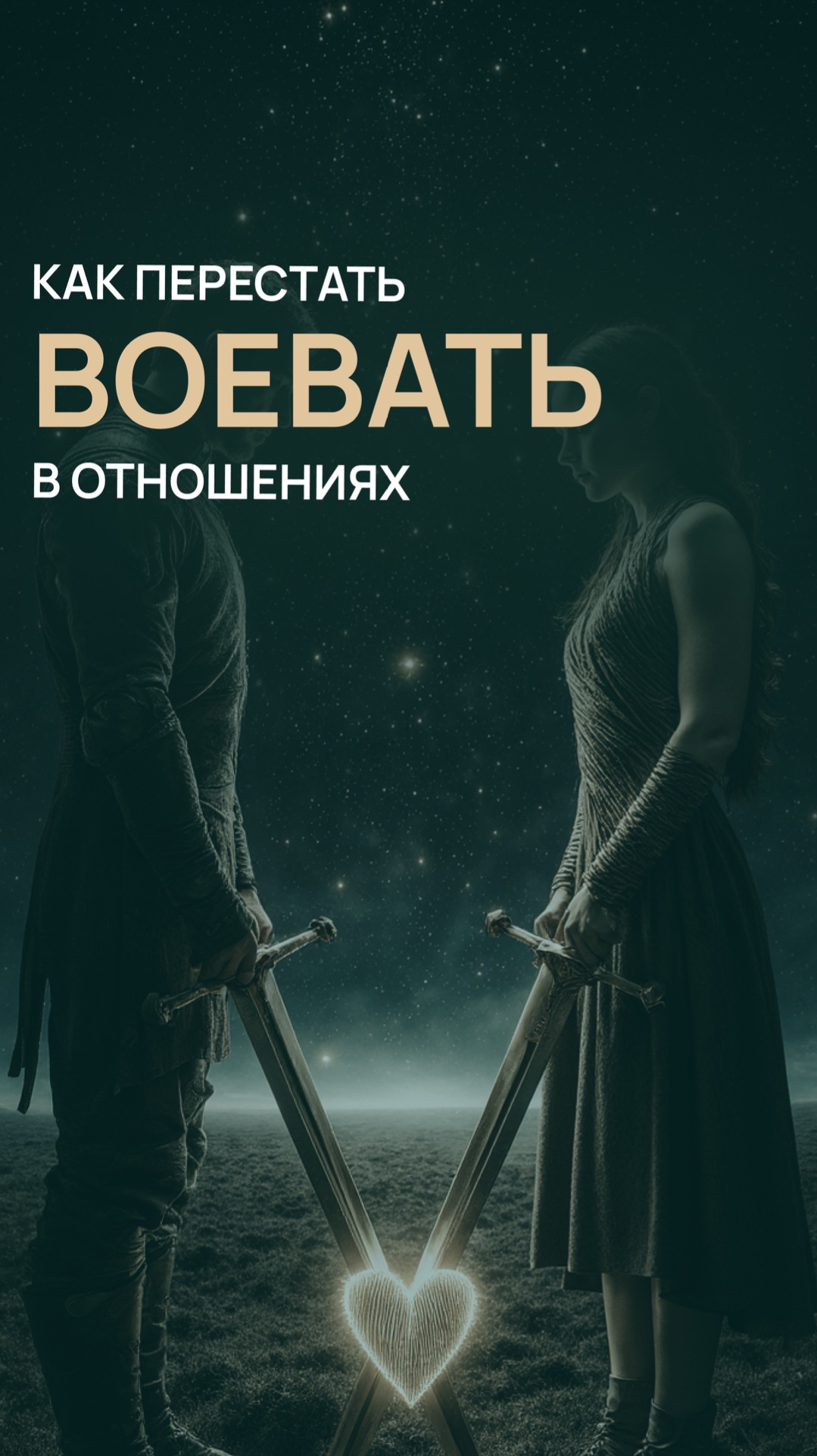 Как перестать воевать в отношениях