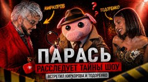 КИРКОРОВ сделал ПАРАСЮ массаж лица? ТОДОРЕНКО В ШОКЕ! Разоблачение  шоу «Маска»