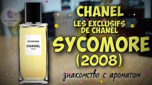 CHANEL SYCOMORE (2008) - знакомство с ароматом и сравнение с LALIQUE ENCRE NOIRE
