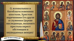 Молитва святым 12-ти Апостолам. Православие