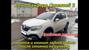 Греется заднее колесо Рено Сандеро Степвей 2