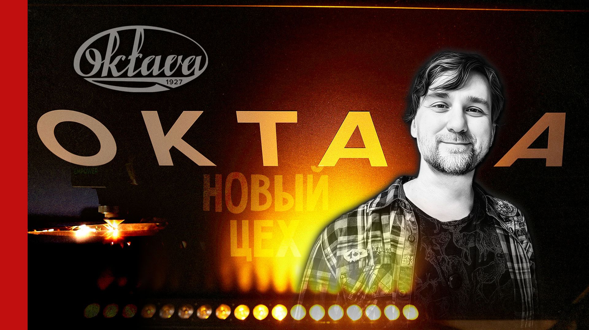 OKTAVA 2.0 /// новейший завод микрофонов в Туле — «ОКТАВА» развивается! 🔥 (№396)