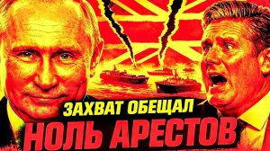 ЛУЧШИЙ СПЕЦНАЗ МИРА СТОИТ У ПРИЧАЛА! СТАРМЕР ОБЕЩАЛ ЗАХВАТ! ЛОНДОН СТРОИТ ТЕАТР ПРОТИВ РОССИИ!