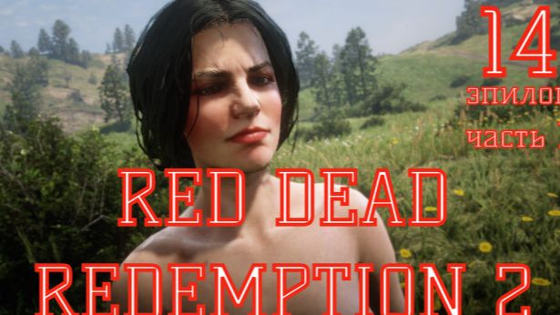 Red dead redemption 2. Прохождение на ПК. Часть 14. Запись от 16.09.23