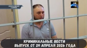 Криминальные новости выпуск от 29 апреля 2026 года