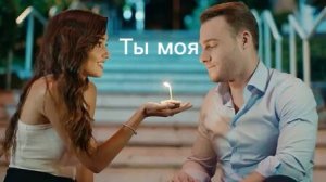 Эда и Серкан Ты моя
