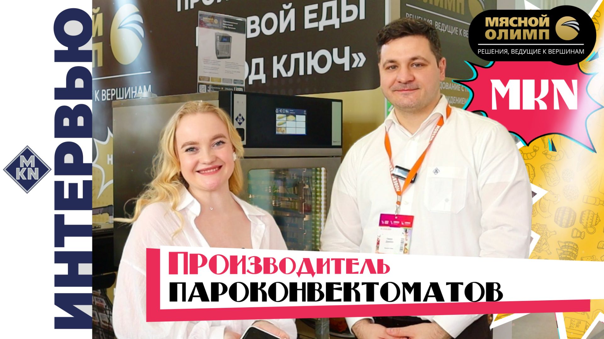 Интервью с производителем MKN: оборудование для производства готовой еды