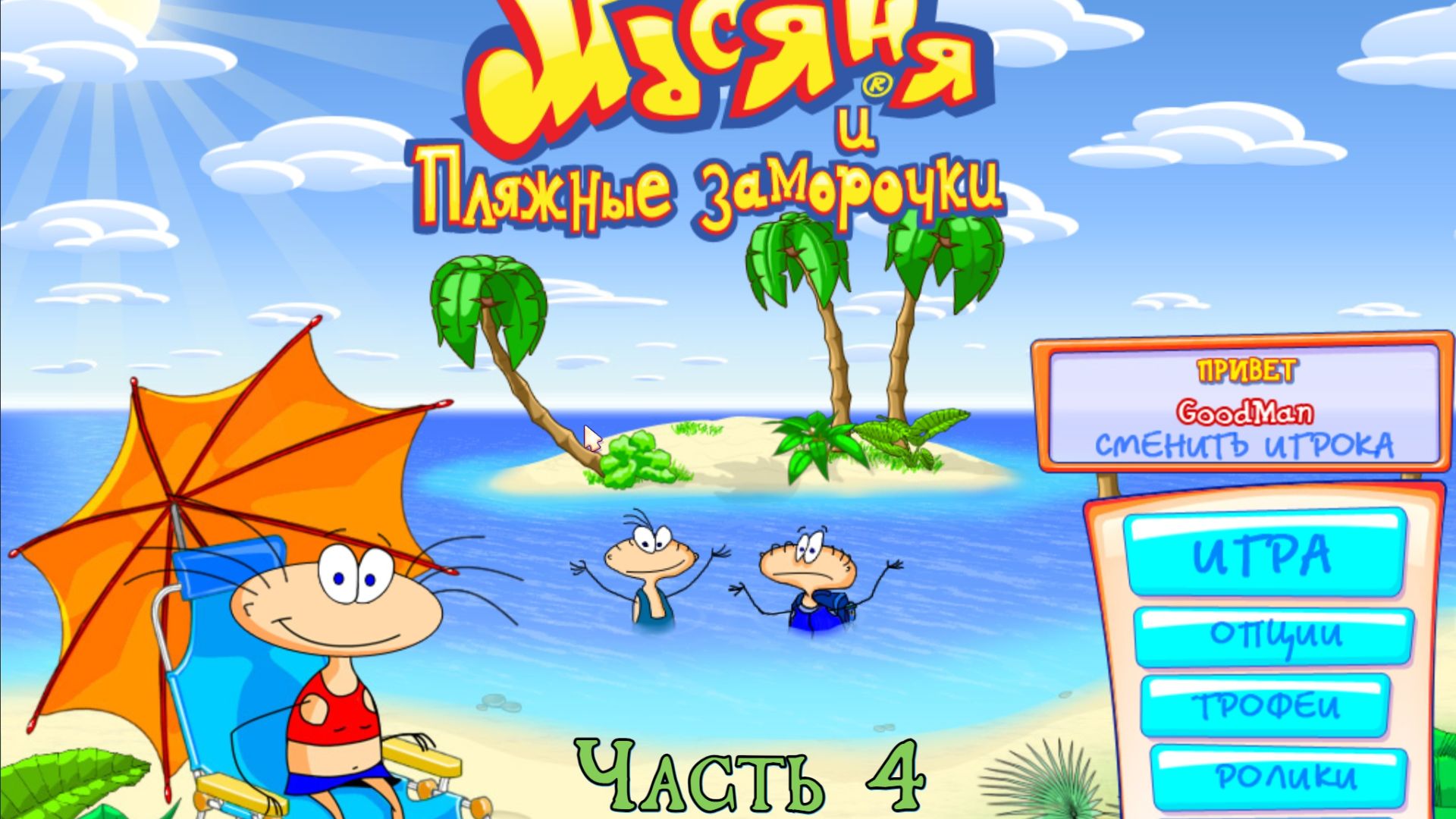 Масяня и пляжные заморочки. Прохождение 4