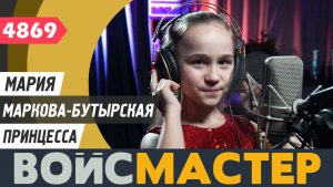 Мария Маркова-Бутырская - Принцесса (муз. -  Анатолий Измайлов, сл.- Наталья Лагоша)