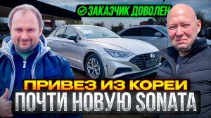 Встречаю автовоз с Hyundai Sonata из Кореи.