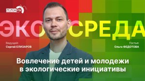 «Экосреда»: Вовлечение детей и молодежи в экологические инициативы