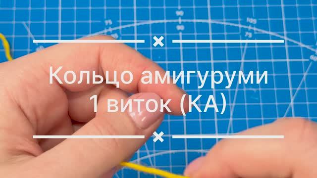 Кольцо амигуруми 1 виток. Magic Ring. КА. MR