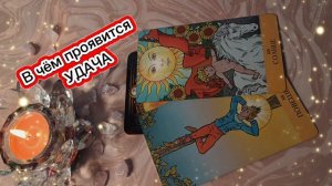 Ваша УДАЧА🍀👑🍀