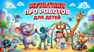 Мультики про роботов для детей