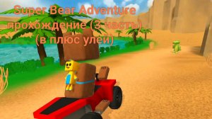 Super Bear Adventure прохождение (3 часть) (в плюс улей)