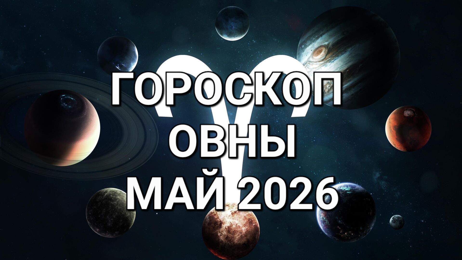 ГОРОПКОП ♈️ ОВНЫ. МАЙ 2026⚜️
