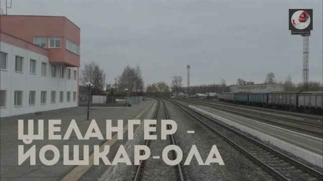 Шелангер - Йошкар-Ола