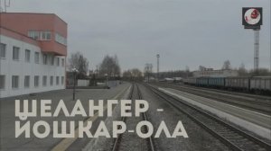 Шелангер - Йошкар-Ола