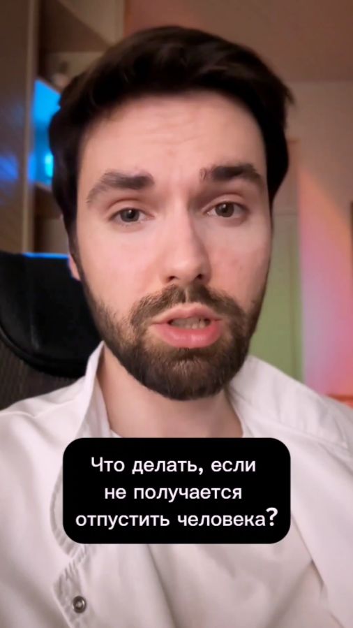 Что делать если не получается отпустить человека