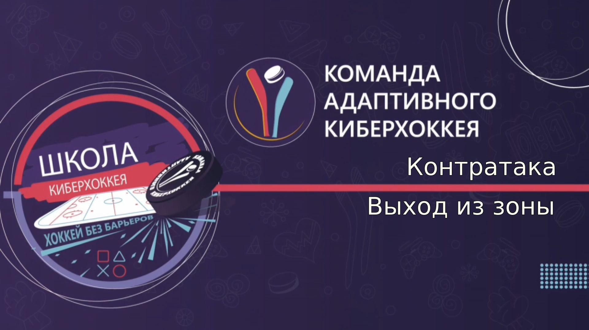 Кибер с AHF: часть 2 - Контратака