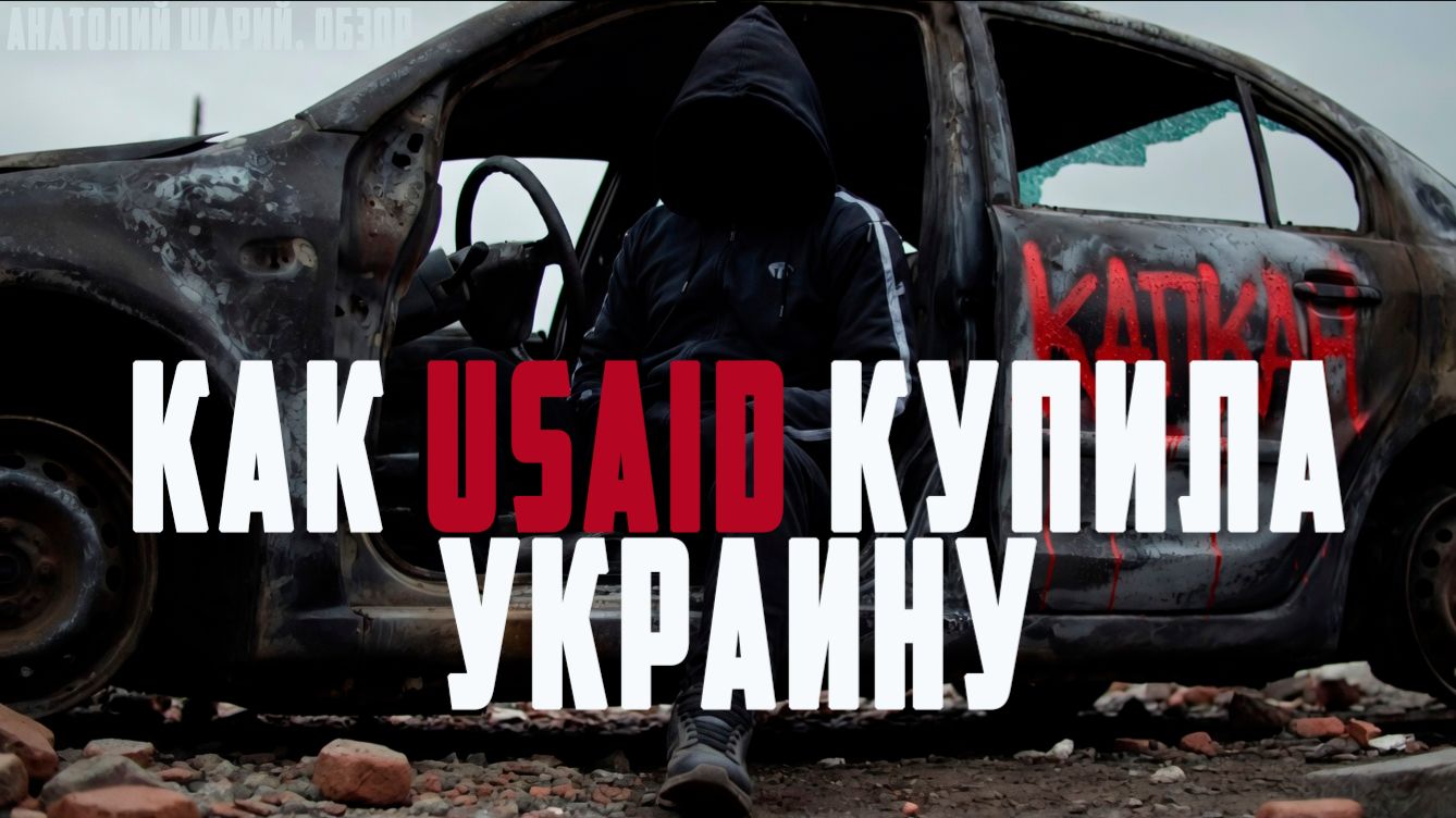 Как организация USAID купила Украину?! Сорос, Майдан, Виктория Нуланд, НКО, USAID!!! Анатолий Шарий
