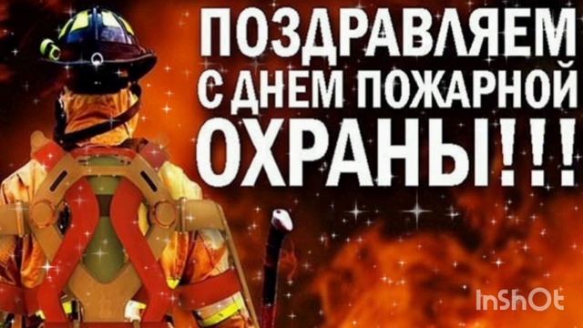 С ДНЁМ ПОЖАРНОЙ ОХРАННОЙ СЛУЖБОЙ РОССИИ! ПОЗДРАВЛЕНИЕ