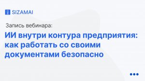 ИИ внутри контура предприятия как работать со своими документами безопасно | Запись вебинара