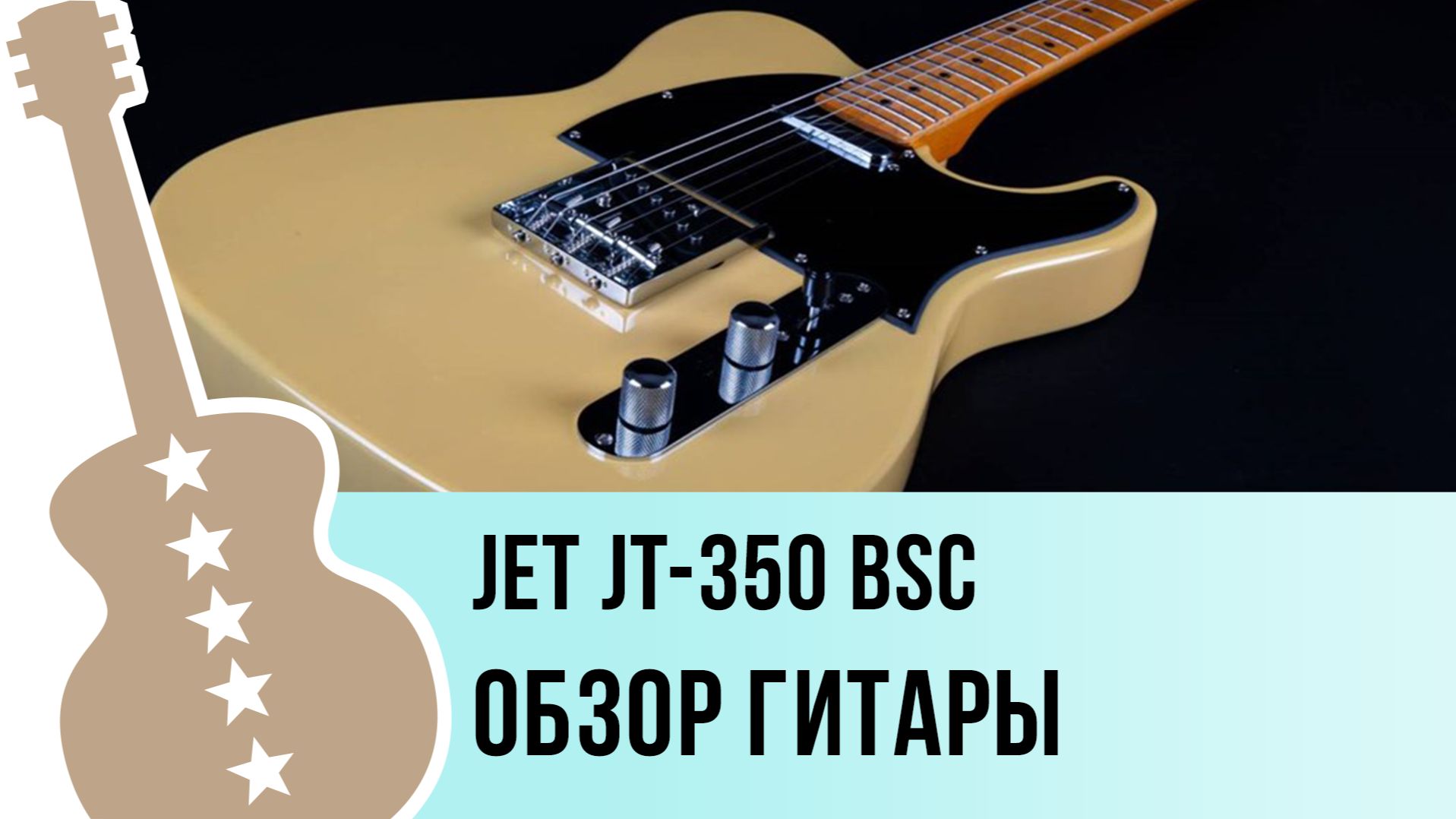 JET JT-350 BSC - обзор гитары