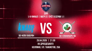 ХК «КПК Кнауф» - ХК «ЛОНОПАРК-П» | 29.04.2026