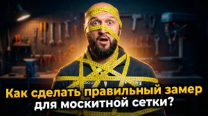 Почему самостоятельный замер москитной сетки ведет к переделке?