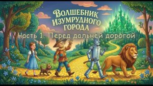 Волшебник Изумрудного Города  Часть 1. Перед дальней дорогой