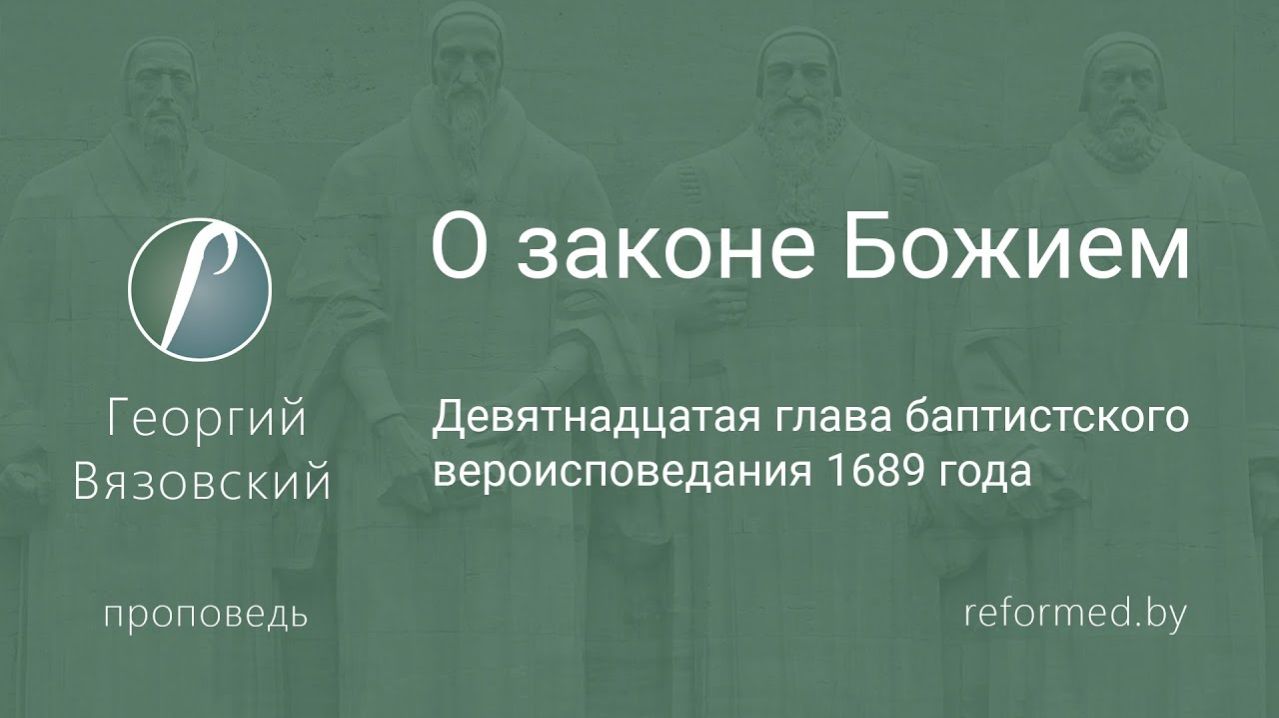 О законе Божием || пастор Георгий Вязовский