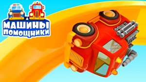 Машины помощники — мёртвая петля на трассе! 🚑🚛 Кто рискнёт?
