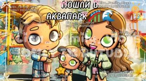 ПОШЛИ В АКВАПАРК🎢🌊//АВАТАР ВОРЛД//AVATAR WORLD