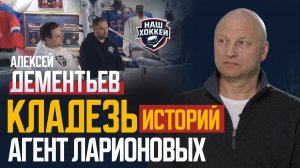 «Наш Хоккей»: Алексей Дементьев – удовольствие рассказывать истории, в которых участвовал 29.04.2026