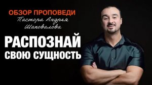 «Распознай свою сущность» [Обзор проповеди] Пастора Андрея Шаповалова