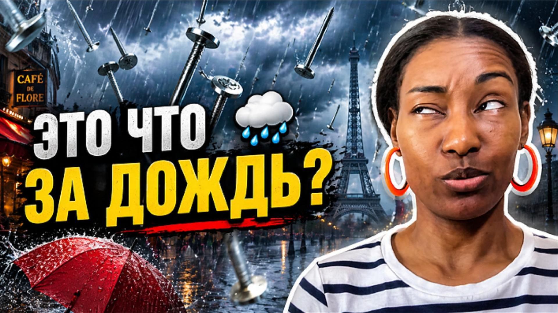 Странные французские выражения | Il Tombe Des Clous объяснение