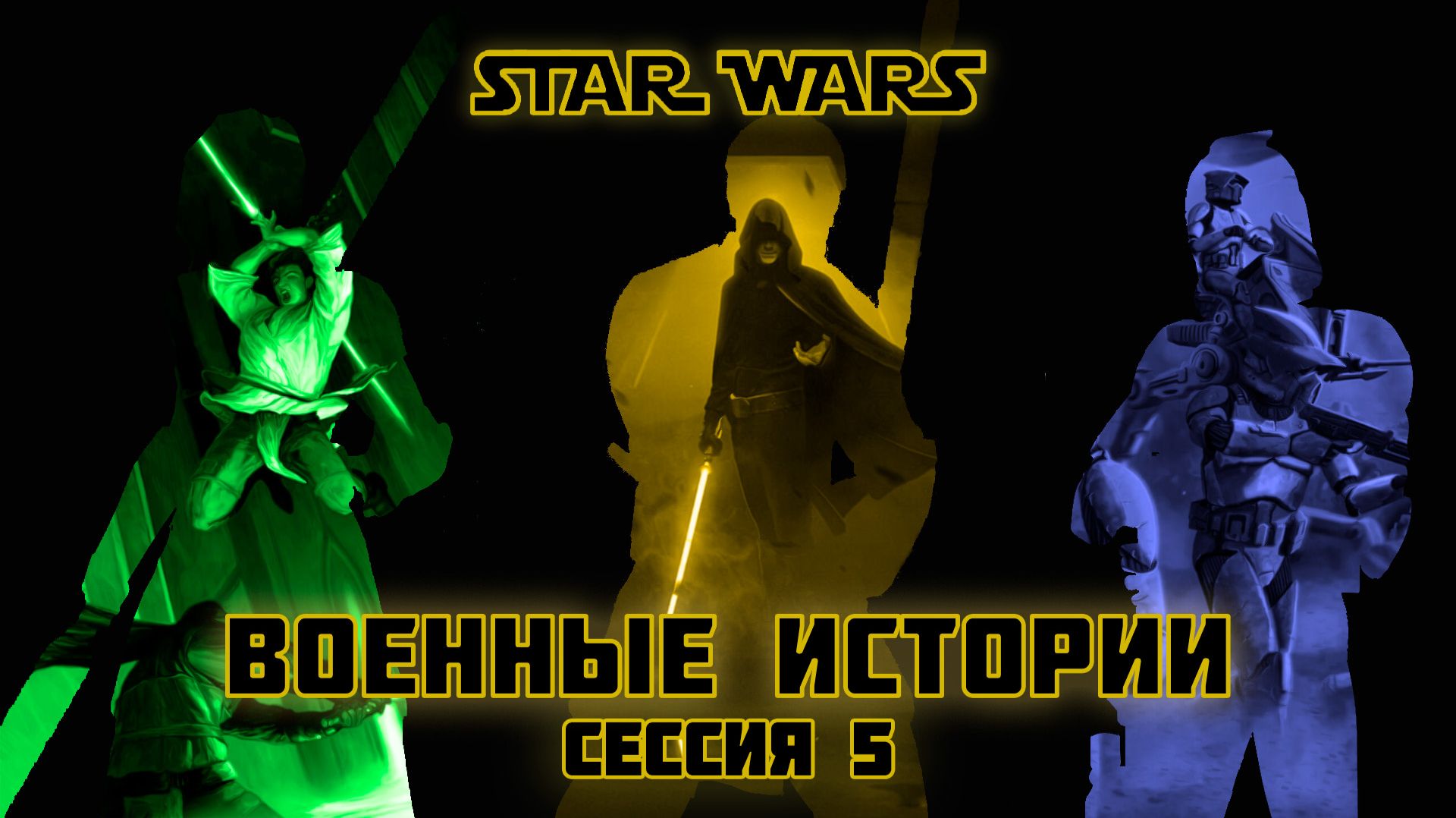 Star Wars Военные истории 5 Fate НРИ