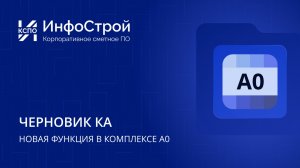 Конъюнктурный анализ в А0: новая функция Черновик КА в версии 3.8 — подробное руководство