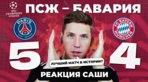 ПСЖ – «БАВАРИЯ» 5:4 | Реакция Саши