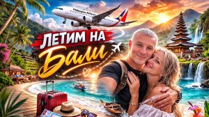 ЛЕТИМ НА БАЛИ ИНДОНЕЗИЯ PHILIPPINE🇵🇭 AIRLINES БАГАЖ,РЕГИСТРАЦИЯ НА РЕЙС,ПИТАНИЕ.ЗАСЕЛЕНИЕ В ОТЕЛЬ.