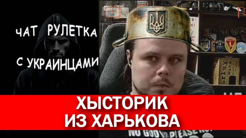 Хлопцев уронили, уронили славно. Чат рулетка с украинцами.