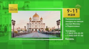 Казань. Паломническая поездка по святым местам Москвы и Подмосковья