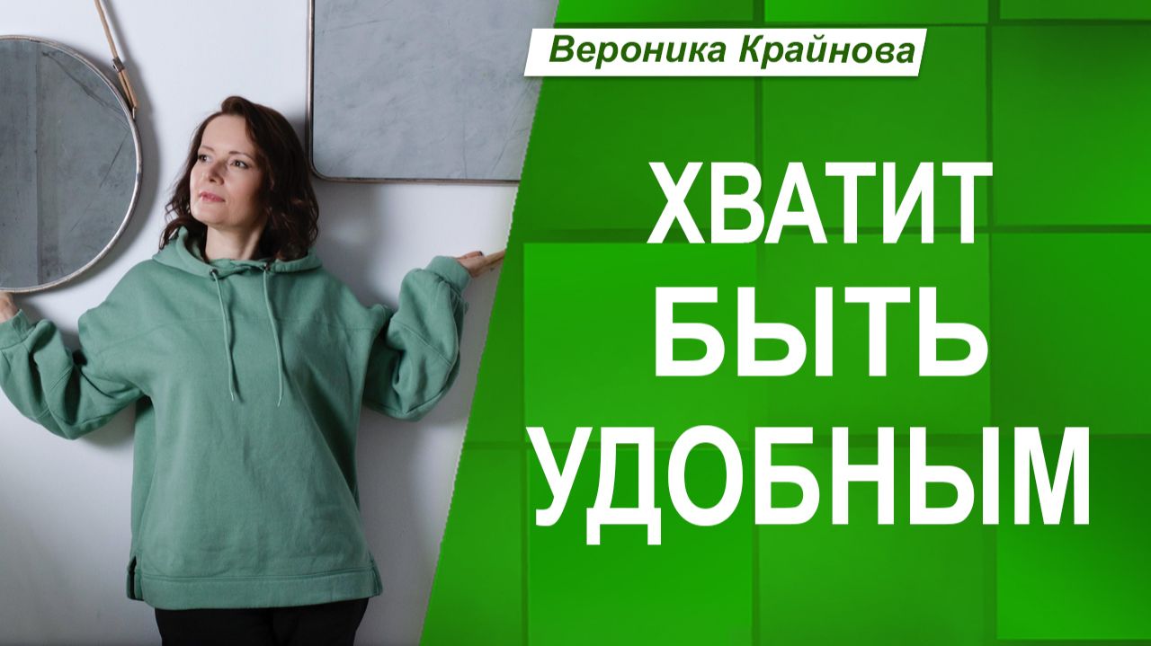 Как перестать быть удобным для всех? Драйвер Радуй других