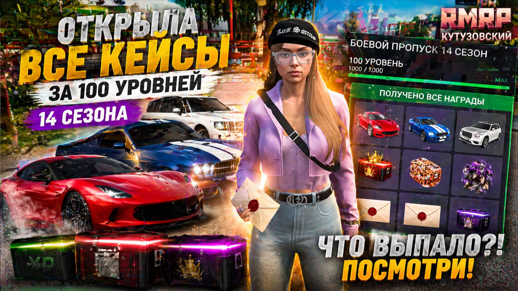 ВЫБИЛА ТАЧКУ ЗА МИЛЛИОНЫ! ОТКРЫТИЕ КЕЙСОВ 14 СЕЗОНА GTA 5 RMRP