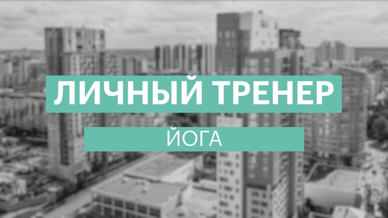 Личный тренер: Йога