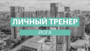 Личный тренер: Йога