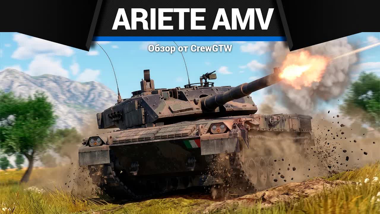 ТОП ИТАЛИИ Ariete AMV в War Thunder